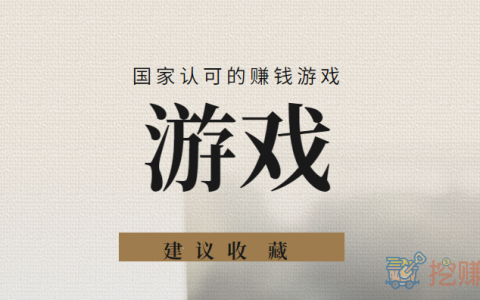 五款国家认可的赚钱游戏（值得收藏）