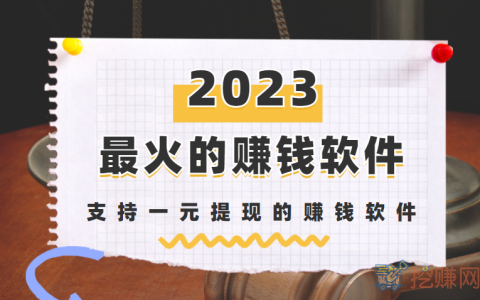 2023年最火的赚钱软件，支持一元提现的赚钱软件