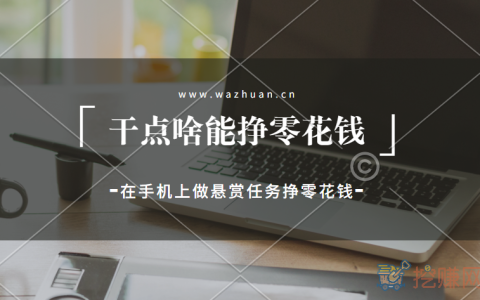 手机上干点啥能挣零花钱，在手机上做悬赏任务挣零花钱