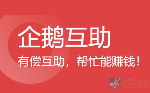 企鹅互助真的能赚钱吗？（关于企鹅互助介绍）