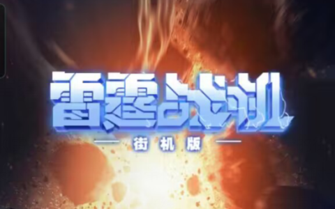 雷霆战机街机版真的能赚钱吗