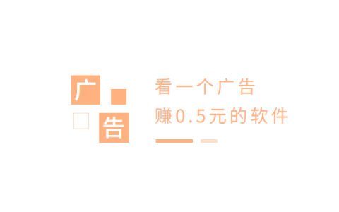 看一个广告赚0.5元的软件（没有你想的那么简单）