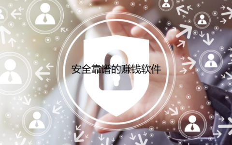 安全靠谱的赚钱软件，安全的手机赚钱软件推荐