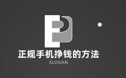 正规手机挣钱的方法，零投资一天赚100的赚钱软件