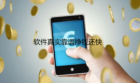 怎么挣钱在手机上最快,这六款软件真实靠谱挣钱还快—挖赚网