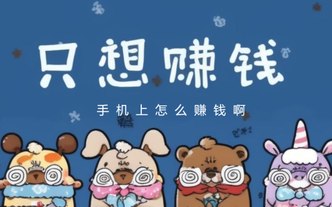 手机上怎么赚钱啊 正规，推荐8个兼职挣钱软件