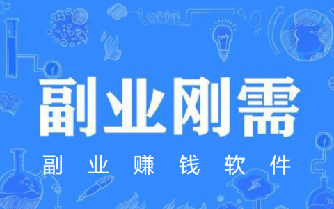 副业赚钱的路子有哪些？分享8个副业赚钱软件