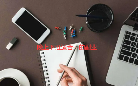 晚上下班适合干的副业，新手入门必看