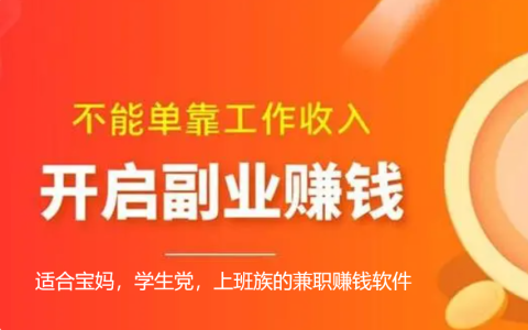 适合宝妈，学生党，上班族的兼职赚钱软件