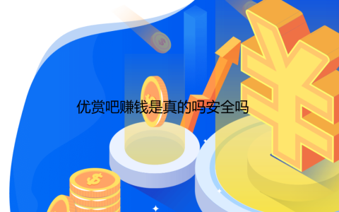 优赏吧赚钱是真的吗安全吗？类似优赏吧的悬赏平台。