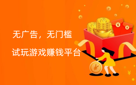 试玩游戏赚钱平台哪个好赚的多，分享几款试玩游戏赚钱的游戏平台