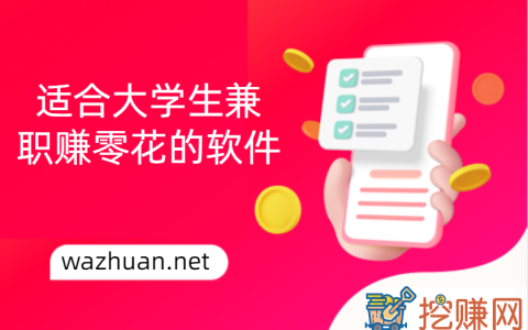 大学生兼职赚钱平台有哪些？分享几个适合大学生兼职赚零花的软件