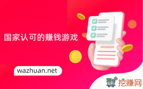 什么游戏可以赚钱真实可靠，分享几款国家认可的赚钱游戏