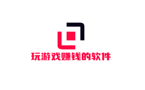 玩游戏赚钱的软件，闲暇时间打游戏赚钱的软件
