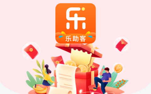 乐助客一天能赚多少钱，乐助客做任务一天50元左右