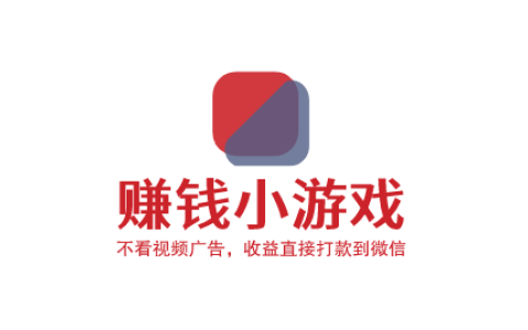 赚钱小游戏不看视频广告，收益直接打款到微信