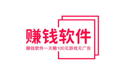 赚钱软件一天赚100元游戏无广告，不用看广告每天可以赚100元的赚钱软件
