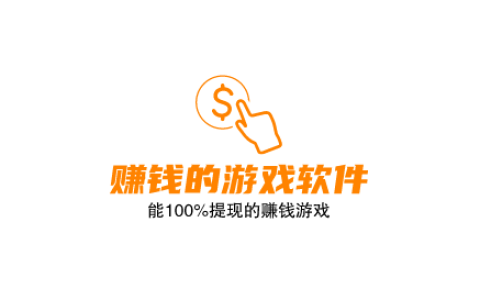2025年能100%提现的赚钱游戏无广告，分享三款真正赚钱的游戏软件
