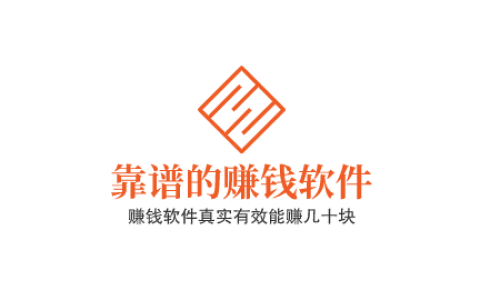 赚钱软件真实有效能赚几十块，分享几款靠谱的赚钱软件