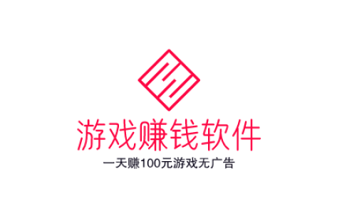 赚钱软件一天赚100元游戏无广告，一天赚100元且无广告的游戏赚钱软件