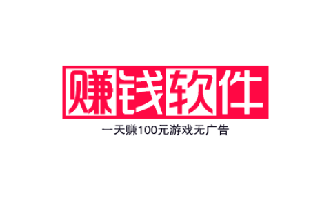 赚钱软件一天赚100元游戏无广告
