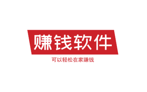 这6个赚钱软件，可以轻松在家赚钱