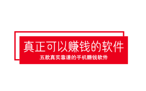 2025年真正可以赚钱的软件，五款真实靠谱的手机赚钱软件