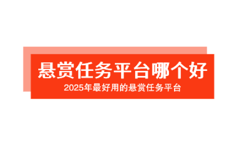 悬赏任务平台哪个好？2026年最好用的悬赏任务平台