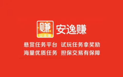 安逸赚APP任务平台，安逸赚APP官方网站