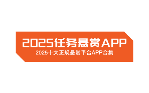 2025任务悬赏APP有哪些？十大正规悬赏平台app合集