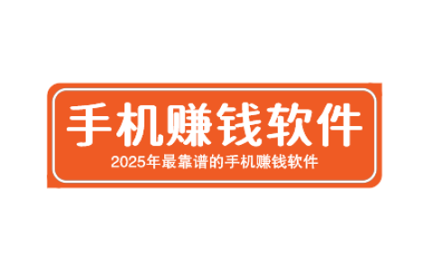 2025年最靠谱的手机赚钱软件，都是适合个人单干的