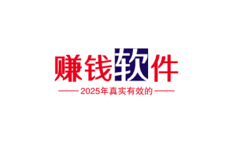 分享10个2025年真实有效的赚钱软件