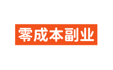 3个零成本副业亲测有效，做得好也能月入过万 