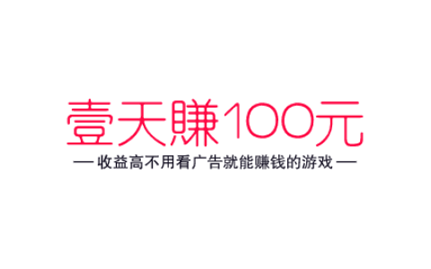 一天赚100元不用看广告的游戏，收益高不用看广告就能赚钱的游戏