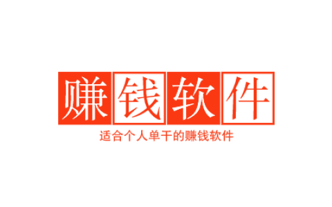 分享10款适合个人单干的赚钱软件，超实用！