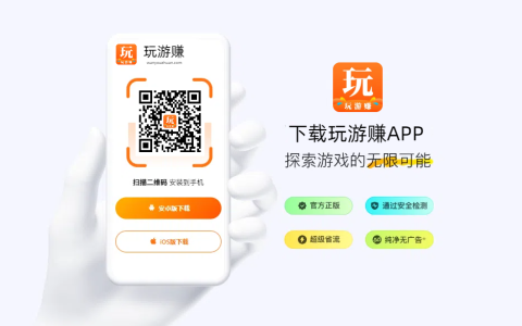玩游赚APP，专注于手机游戏试玩赚钱，让你越玩越有钱！