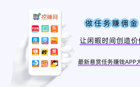 2026最新悬赏任务赚钱APP大全（十二款人气高的）