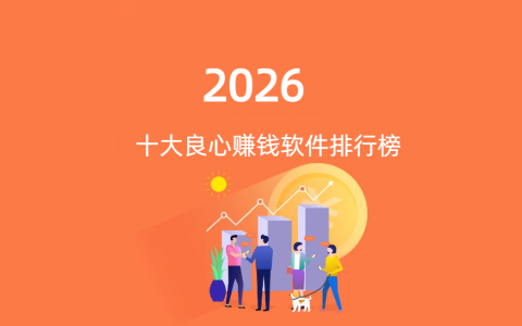 十大良心赚钱软件排行榜（2026年）