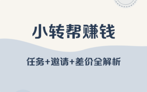 小转帮真能赚钱吗？是一款每天能赚30—50元的软件