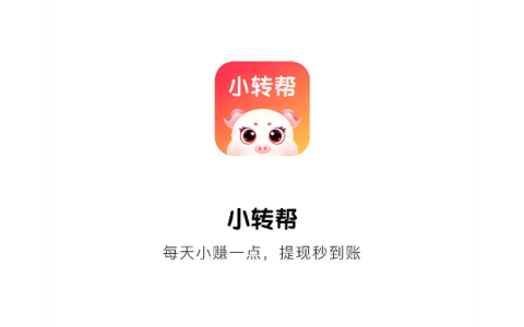 做任务赚佣金的平台(小转帮APP)使用全攻略