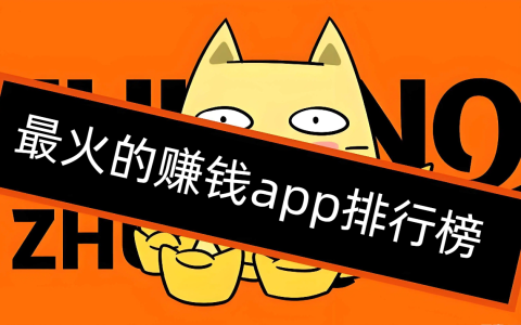 盘点2026年最火的赚钱app排行榜，适合个人兼职副业 