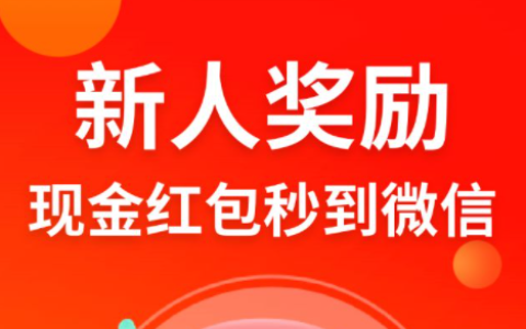 新人注册秒提1元的软件，推荐几款目前公认最好的赚钱软件