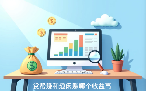 赏帮赚和趣闲赚哪个收益高？类似网上做任务赚钱的平台推荐