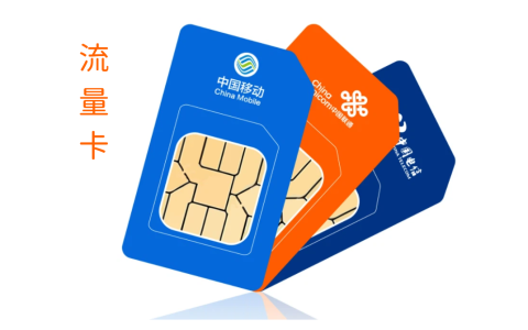 手机流量卡哪种最划算？纯流量卡在哪才能买上正规的