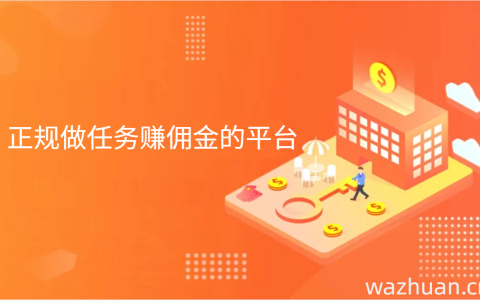 您是否正在寻找一个，正规做任务赚佣金的平台