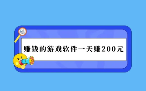 玩游戏赚钱的游戏软件一天赚200元，分享两款可以赚钱的游戏一天赚100~200元