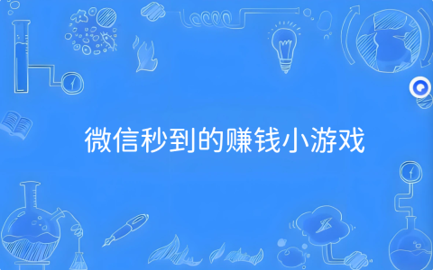 无需看广告，提现无门槛，微信秒到的赚钱小游戏！