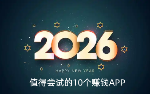 赚钱软件哪个赚钱多又安全，2026年值得尝试的10个赚钱APP
