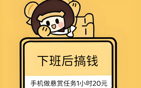下班后搞钱！手机做悬赏任务1小时20元