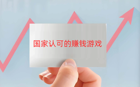 国家认可的赚钱游戏平台，正版赚钱游戏无门槛全部提现